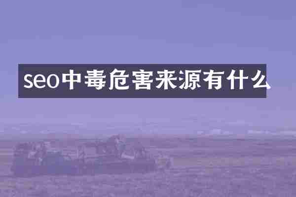 seo中毒危害来源有什么