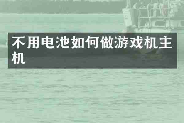 不用电池如何做游戏机主机