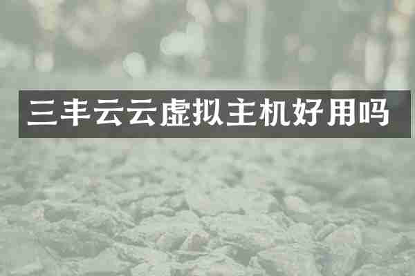 三丰云云虚拟主机好用吗