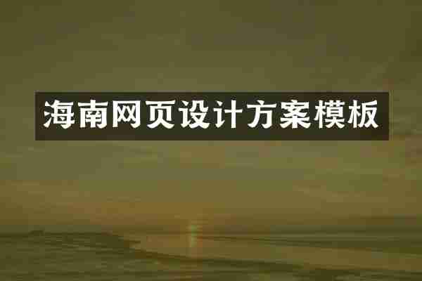 海南网页设计方案模板