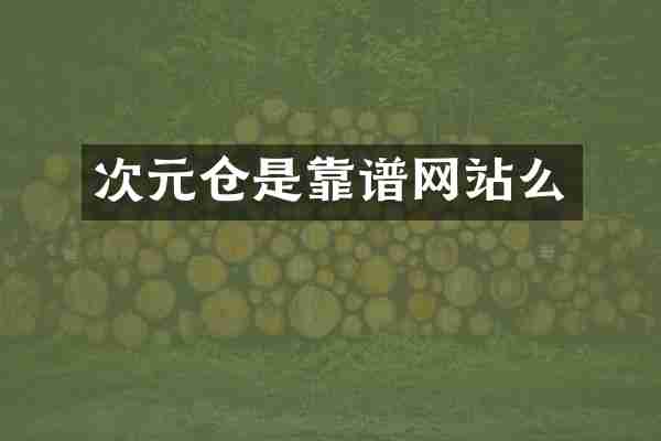 次元仓是靠谱网站么
