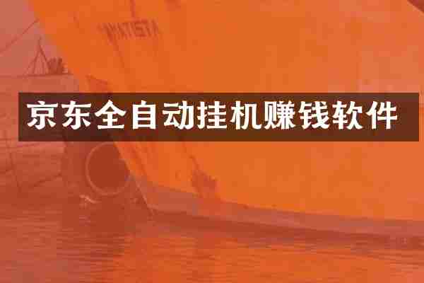 京东全自动挂机赚钱软件