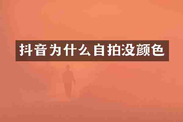 抖音为什么自拍没颜色