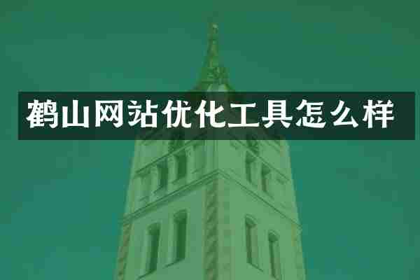 鹤山网站优化工具怎么样
