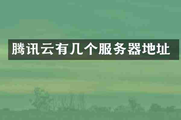 腾讯云有几个服务器地址