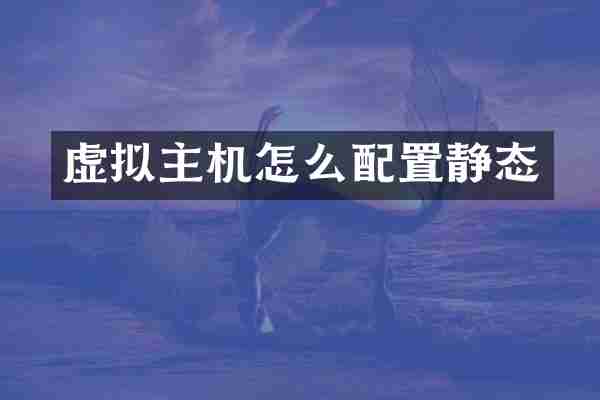 虚拟主机怎么配置静态