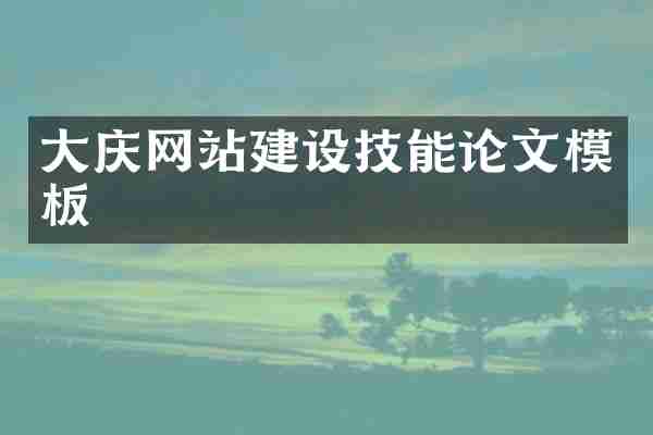 大庆网站建设技能论文模板