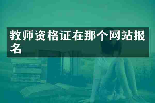 教师资格证在那个网站报名