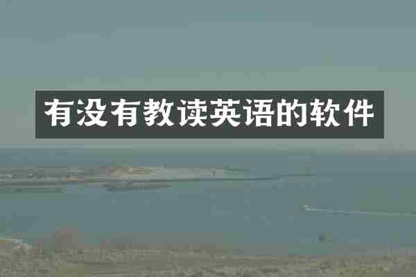 有没有教读英语的软件