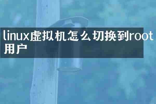 linux虚拟机怎么切换到root用户