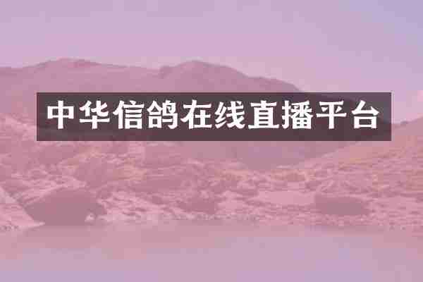 中华信鸽在线直播平台