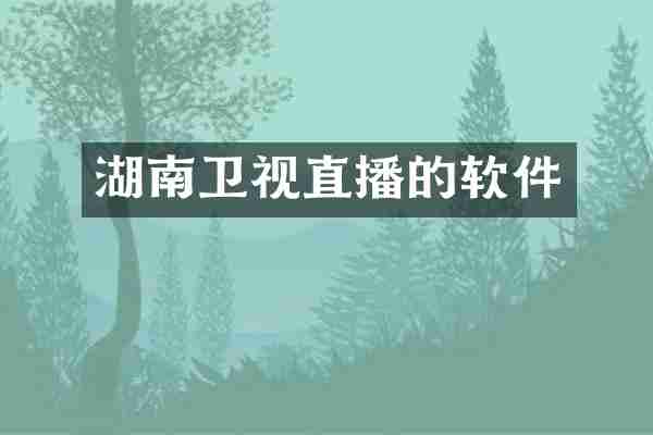 湖南卫视直播的软件