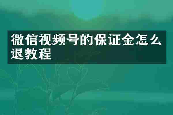 微信视频号的保证金怎么退教程