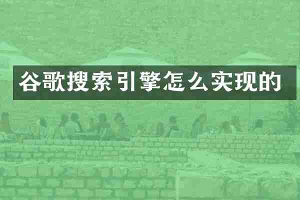 谷歌搜索引擎怎么实现的
