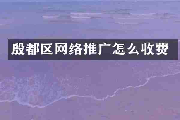 殷都区网络推广怎么收费