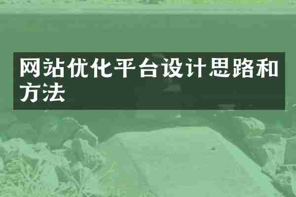 网站优化平台设计思路和方法