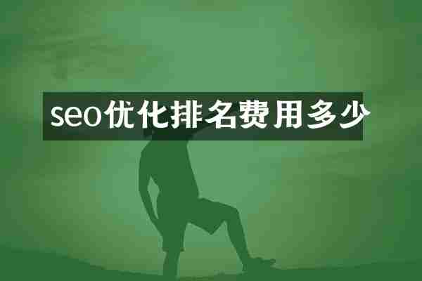 seo优化排名费用多少