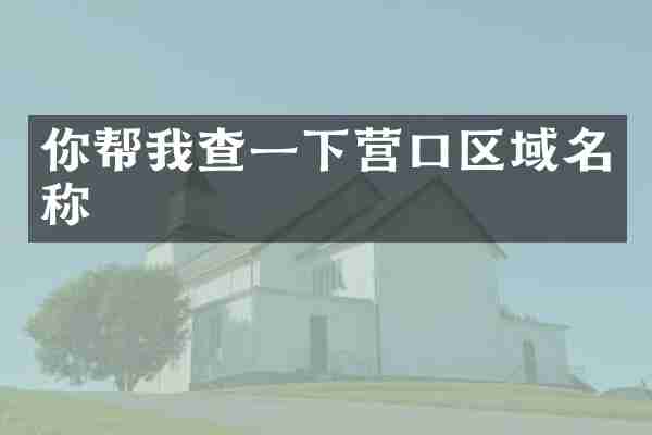 你帮我查一下营口区域名称