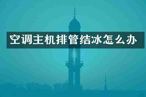 空调主机排管结冰怎么办