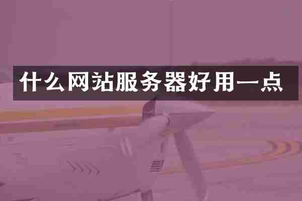 什么网站服务器好用一点