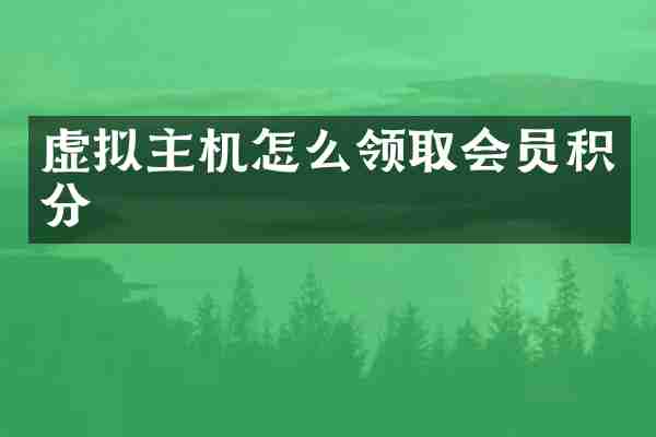 虚拟主机怎么领取会员积分