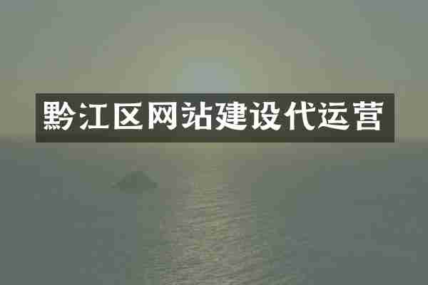 黔江区网站建设代运营