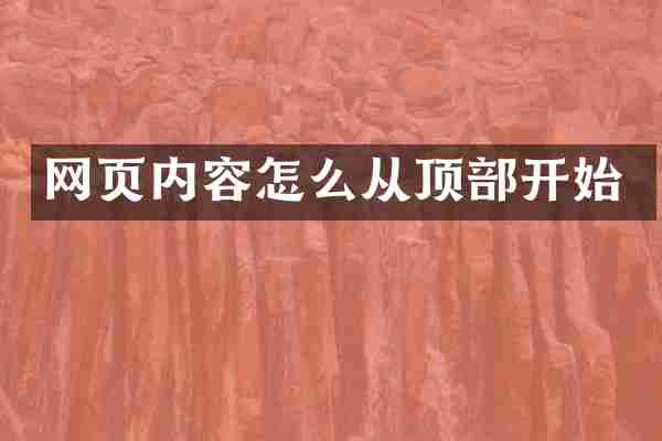 网页内容怎么从顶部开始