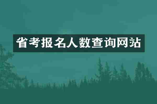 省考报名人数查询网站