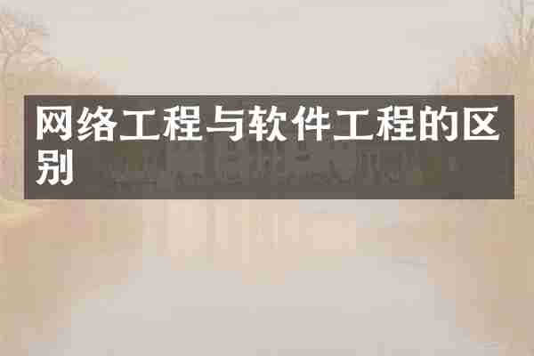 网络工程与软件工程的区别