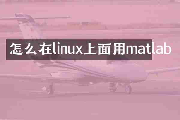 怎么在linux上面用matlab