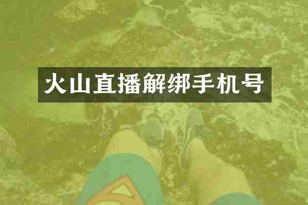 火山直播解绑手机号