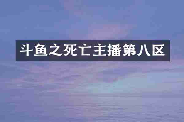 斗鱼之死亡主播第八区