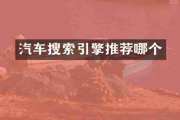 汽车搜索引擎推荐哪个