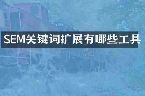 SEM关键词扩展有哪些工具