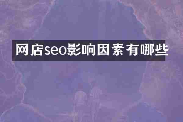 网店seo影响因素有哪些