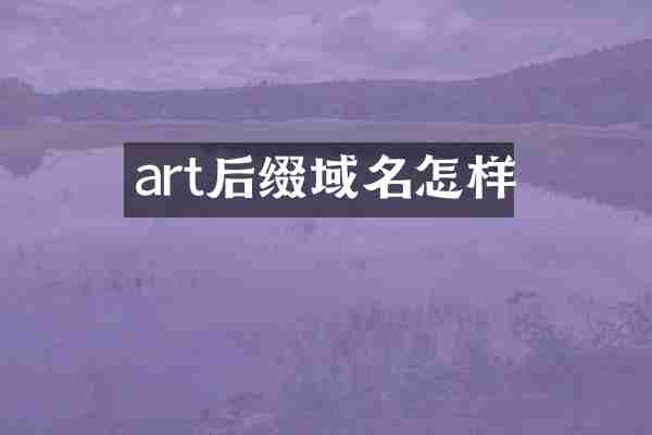 art后缀域名怎样