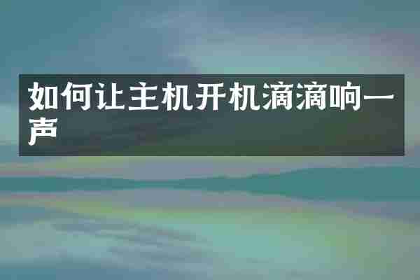 如何让主机开机滴滴响一声