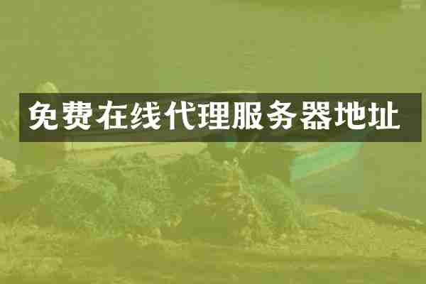 免费在线代理服务器地址