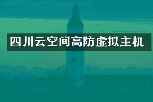 四川云空间高防虚拟主机