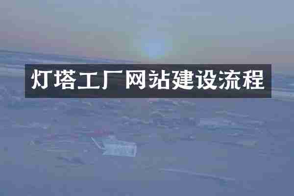灯塔工厂网站建设流程