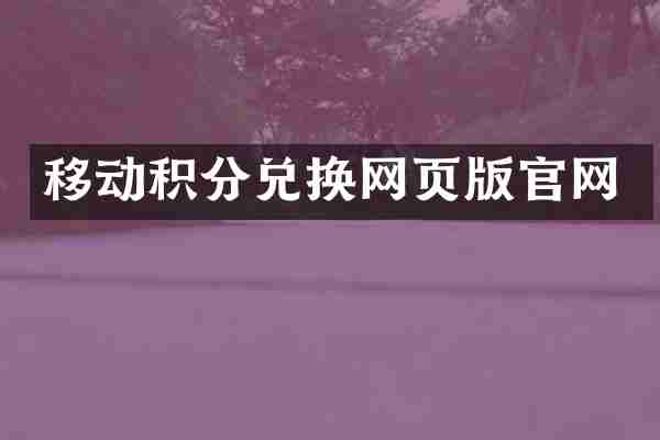 移动积分兑换网页版官网