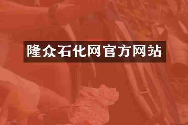 隆众石化网官方网站