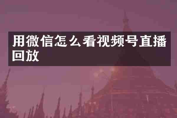 用微信怎么看视频号直播回放