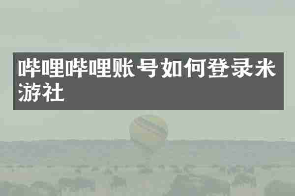 哔哩哔哩账号如何登录米游社