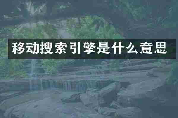 移动搜索引擎是什么意思