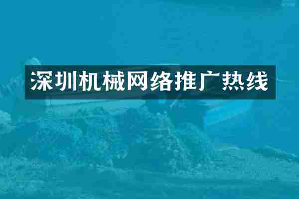 深圳机械网络推广热线