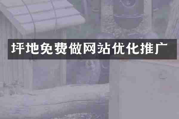 坪地免费做网站优化推广