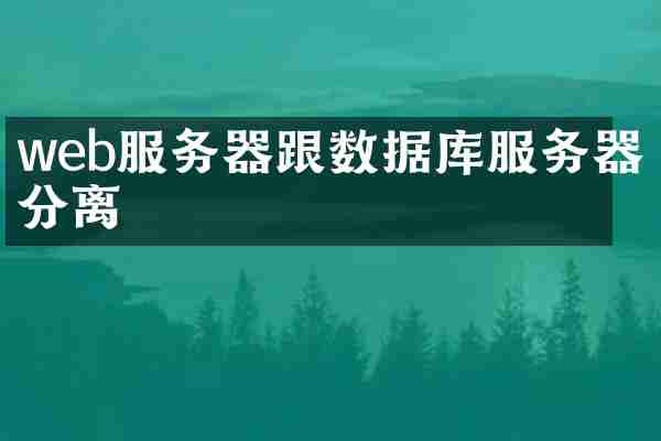 web服务器跟数据库服务器分离