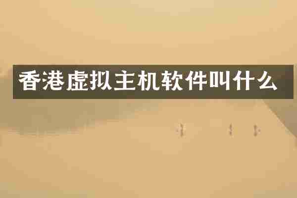香港虚拟主机软件叫什么