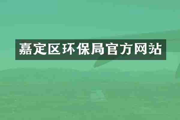 嘉定区环保局官方网站